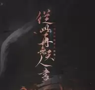 从此再无天人书碎梦篇