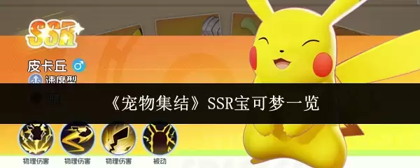 SSR宝可梦图鉴：全收集指南与宠物集结必备清单