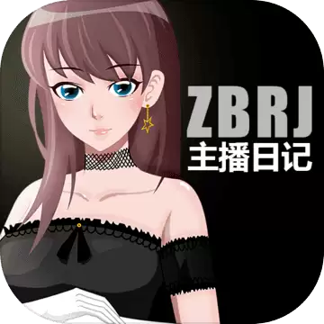 主播日记