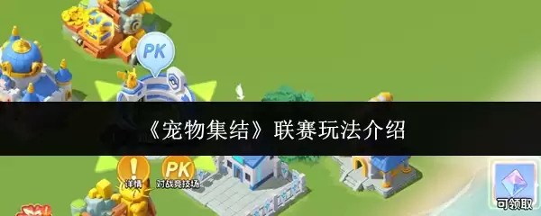 宠物集结联赛玩法指南：5步教你轻松上手