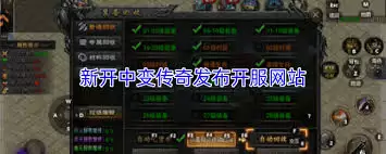 新开中变传奇发布网站推荐：如何选择最佳开服平台