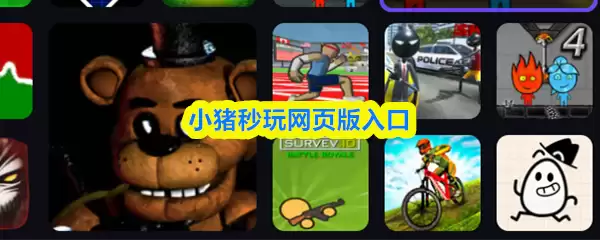 小猪秒玩网页版入口：在线畅玩官方正版游戏