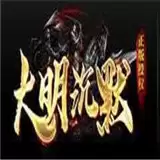 大明沉默专属神器