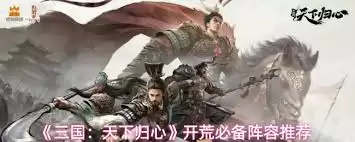 三国归心开荒阵容选择指南：高效搭配与实战技巧