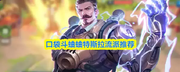 特斯拉流派口袋妖怪玩法指南：推荐阵容与技巧