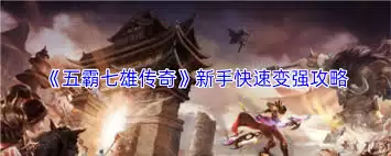 五霸七雄传奇主线攻略：核心剧情通关指南