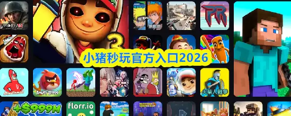 2026年小猪秒玩网页版：免登录直接免费畅玩官方正版
