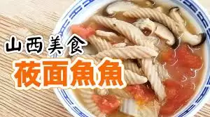 山西莜面鱼鱼是什么？这道面食的独特魅力揭秘