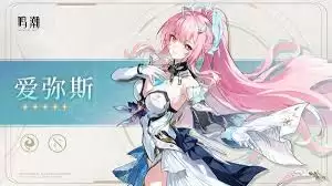 鸣潮爱弥斯值得培养吗？分析其核心优势与适用场景