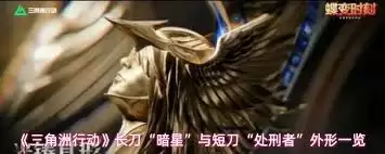 三角州行动长刀“暗星”vs短刀“处刑者”对比评测