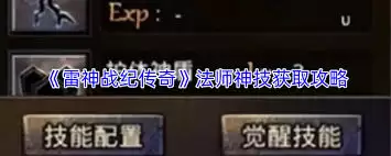 雷神战纪传奇法师神技获取指南：5步轻松掌握核心技巧