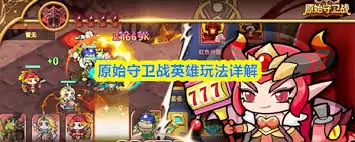 原始守卫英雄玩法攻略：5步掌握核心技巧与通关秘籍