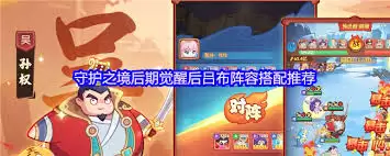 守护之境后期觉醒吕布阵容：高效搭配方案解析