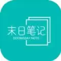 末日笔记