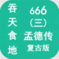 吞天食地666
