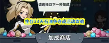 生存33天石油争夺战活动玩法攻略：5步掌握制胜技巧