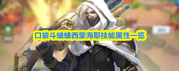一图看懂西蒙海耶技能属性，口袋斗蛐蛐角色解析