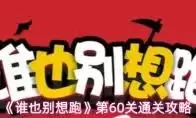 谁也别想跑第64关通关技巧：3步轻松过关攻略