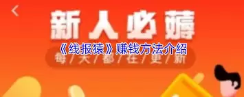 线报猿APP赚钱攻略：5个真实有效的稳定方法