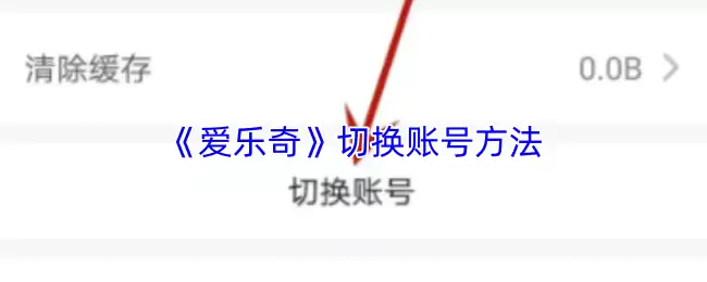 爱乐奇账号切换指南：3步完成App账号快速更换