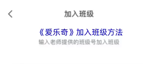 爱乐奇app加入班级指南：详细步骤图文解析