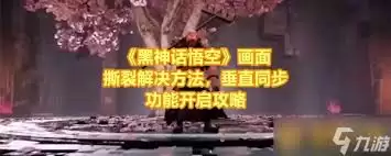 关闭垂直同步防画面撕裂：3步解决操作指南