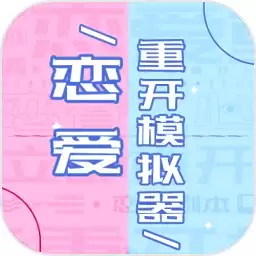 恋爱重开模拟器