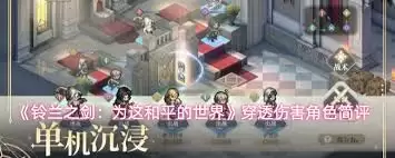 铃兰之剑穿透伤害解析：核心角色实战强度测评