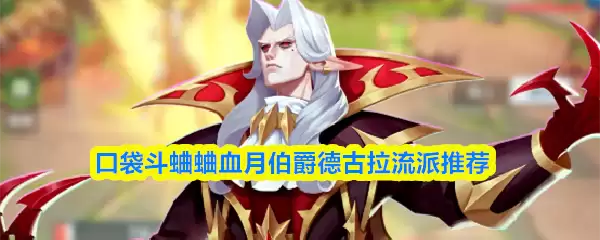 口袋斗蛐蛐血月德古拉玩什么流派？主流搭配推荐