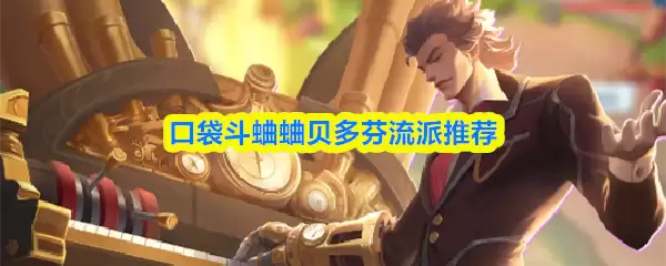 口袋斗蛐蛐贝多芬流派玩法解析与配队推荐