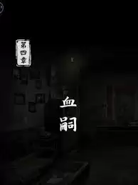妻怨游戏第四章血缘通关攻略与技巧详解