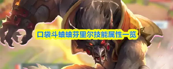 口袋斗蛐蛐芬里尔技能解析与属性一览