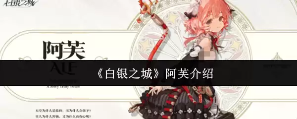 白银城阿芙是谁？核心技能与详细背景介绍