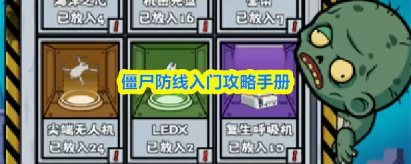 僵尸防线入门指南：新手快速上手攻略手册