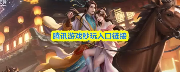 腾讯云游戏免费秒玩入口：官网登录畅享海量游戏