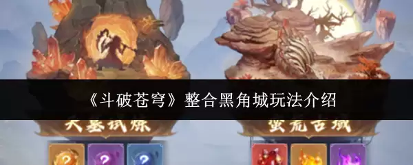 斗破苍穹整合黑角城玩法指南：从入门到精通