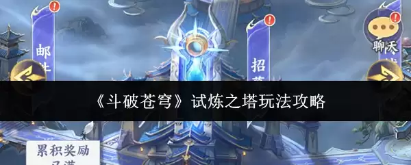 斗破苍穹试炼之塔攻略：新手进阶玩法详解
