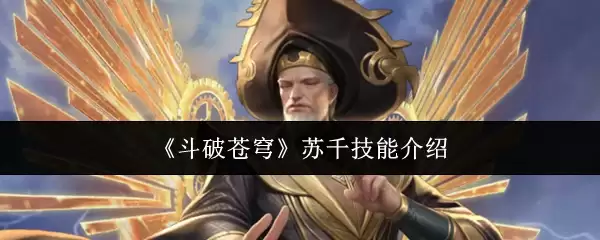 斗破苍穹苏千技能解析：大长老实战技巧与强度评测