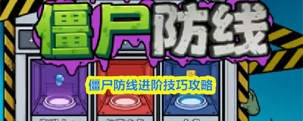 僵尸防线进阶技巧：5个高效策略提升你的防御能力