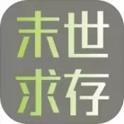末世求存