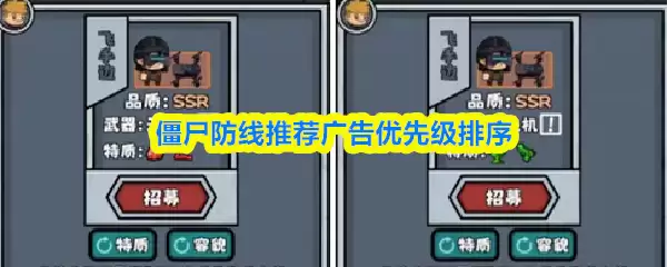 僵尸防线广告优先级排序指南：优化推荐策略