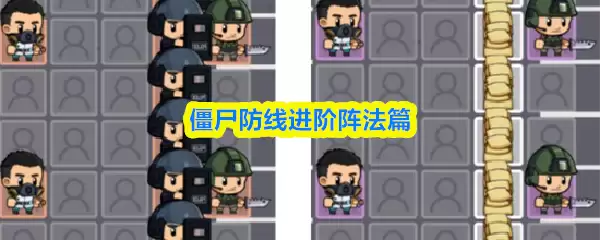僵尸防线进阶阵法全面攻略：高效通关秘籍