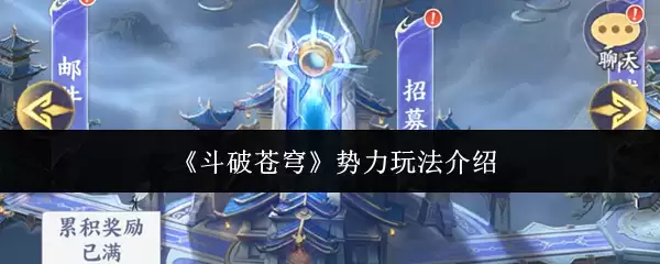 斗破苍穹势力玩法指南：5步掌握势力经营技巧