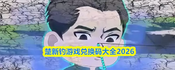 楚新钓游戏兑换码大全：2026最新礼包合集与获取攻略