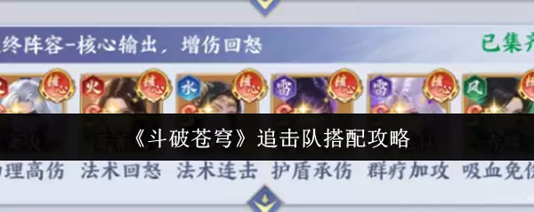 斗破苍穹追击队搭配攻略：高效阵容推荐与实战技巧