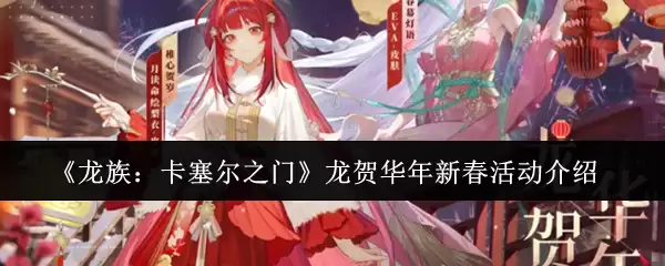 龙年新春活动来袭：龙族卡塞尔之门新春庆典全览