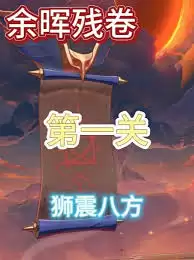 崩坏星穹铁道震八方攻略：6步轻松通关打法详解