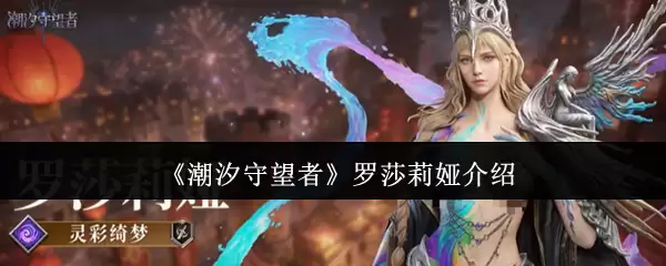 罗莎莉娅培养攻略：潮汐守望者强度解析与使用技巧