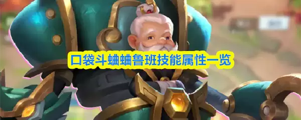 口袋斗蛐蛐鲁班技能怎么样？技能属性效果详解