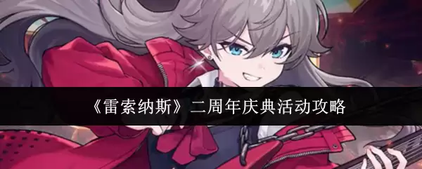 雷索纳斯二周年庆典攻略：活动玩法详解与奖励速领